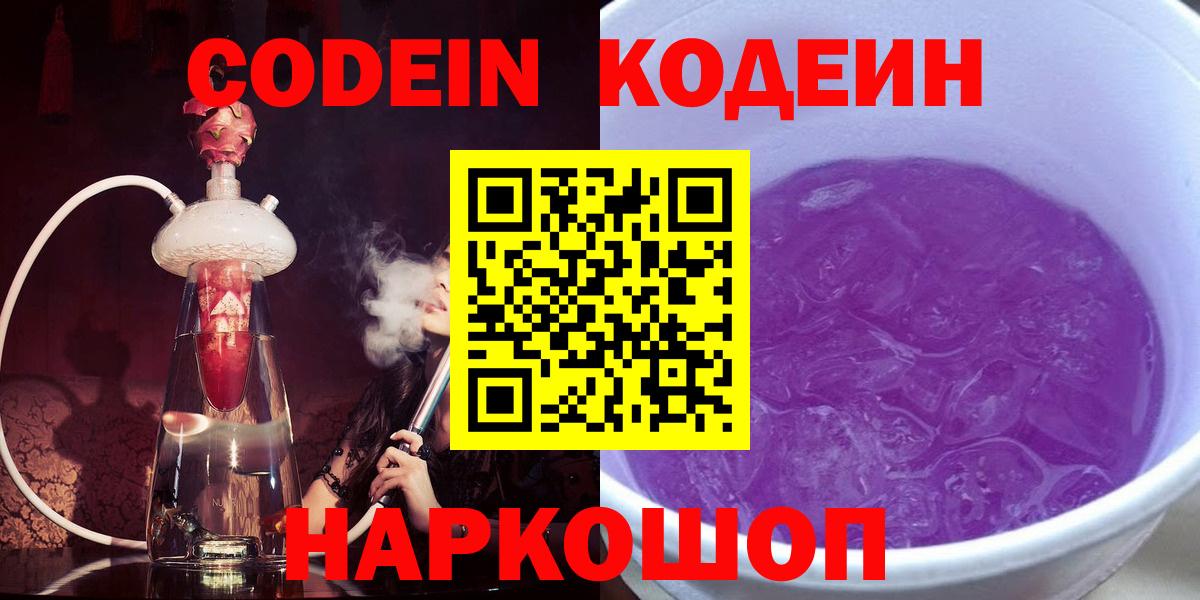 Codein Purple Drank  Кодеин Purple Drank  Вход с VPN  Ярцево 